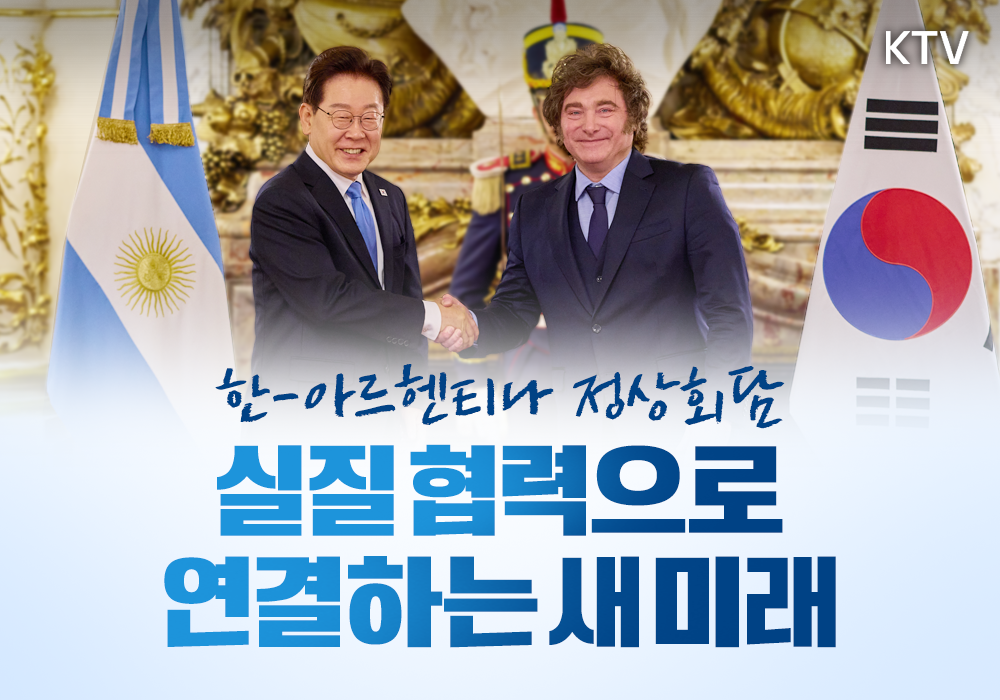 한-아르헨티나, 실질 협력으로 연결하는 새 미래