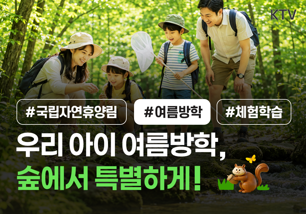 우리 아이 여름방학, 숲에서 특별하게!