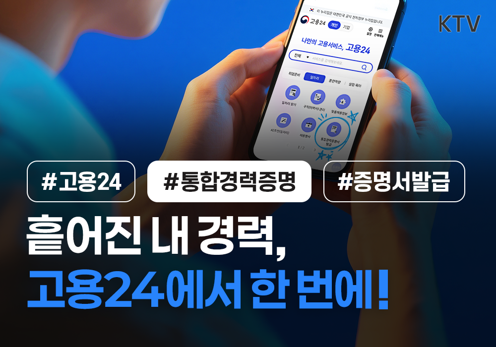 흩어진 내 경력, 고용24에서 한 번에!