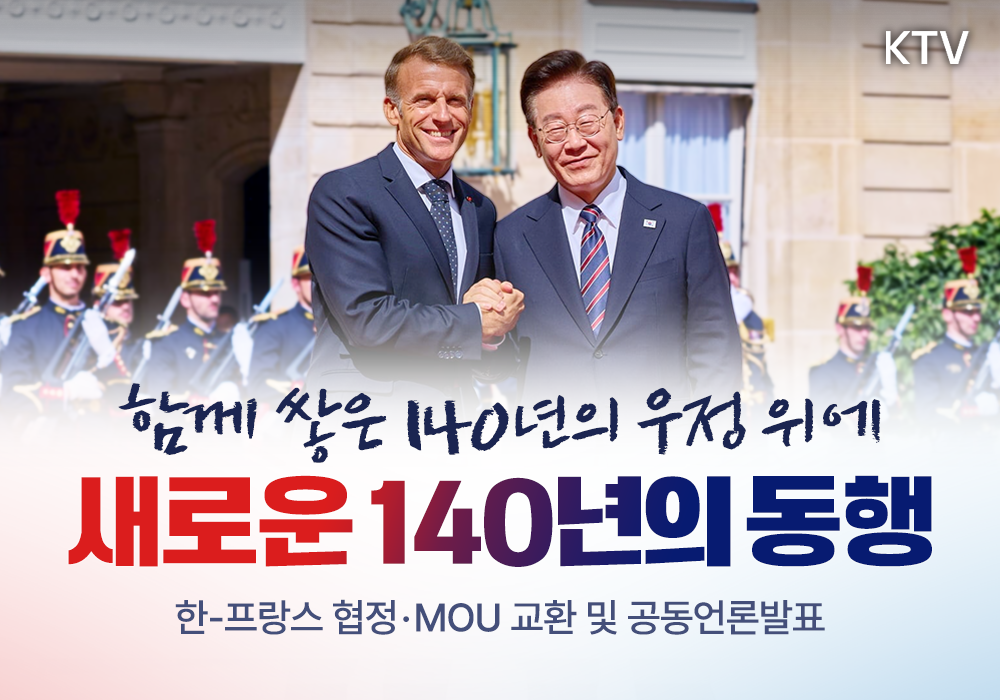 140년의 우정 위에 쌓는 새로운 140년의 동행