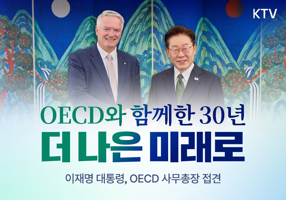 OECD와 함께한 30년 더 나은 미래로