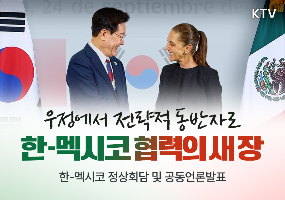 우정에서 전략적 동반자로 한·멕시코 협력의 새 장