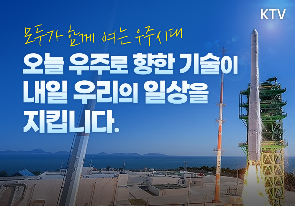 오늘 우주로 향한 기술이 내일 우리의 일상을 지킵니다