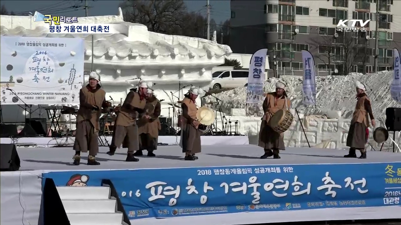 평창 올림픽 성공 기원 '겨울연희 대축전’