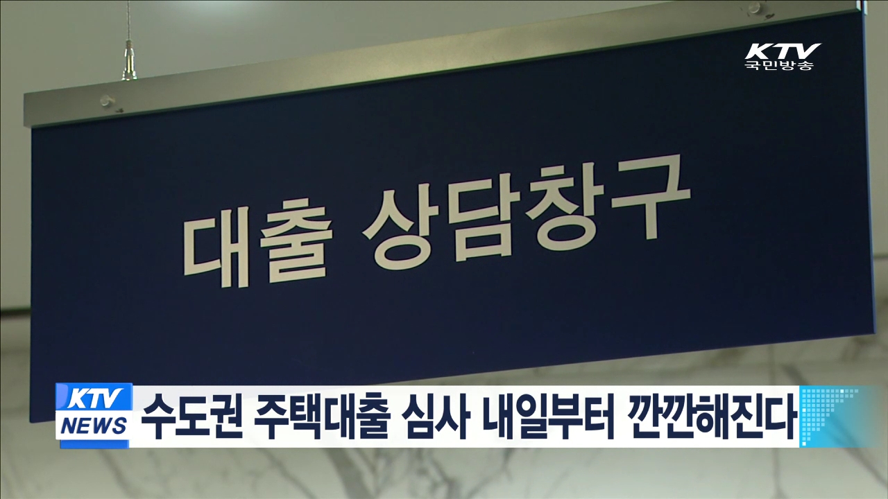 수도권 주택대출 심사 내일부터 깐깐해진다