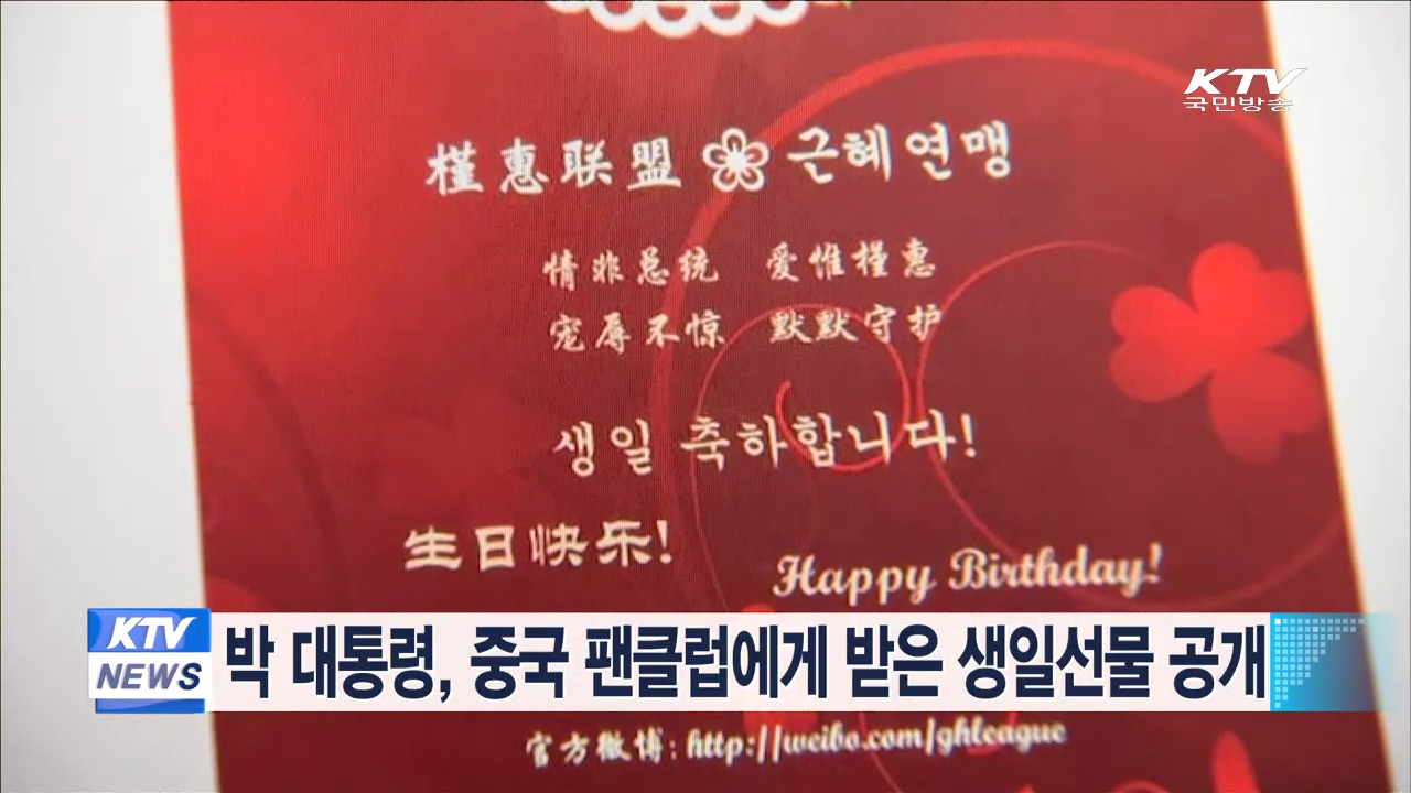 박 대통령, 중국 팬클럽에게 받은 생일선물 공개