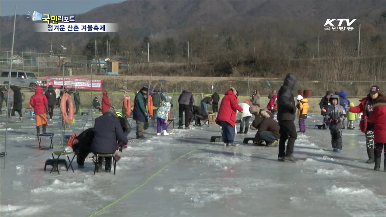 정겹고 즐거운 산촌 작은 겨울축제