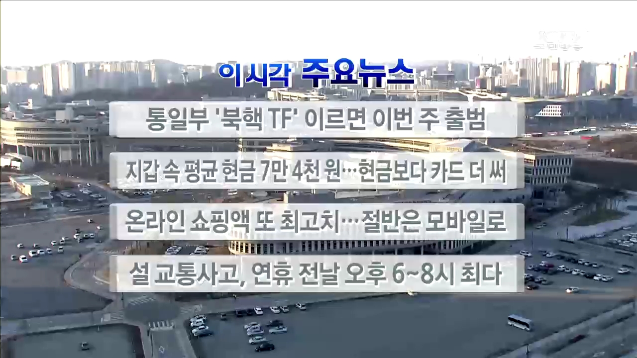 이 시각 주요뉴스 (16. 02. 02. 17시)