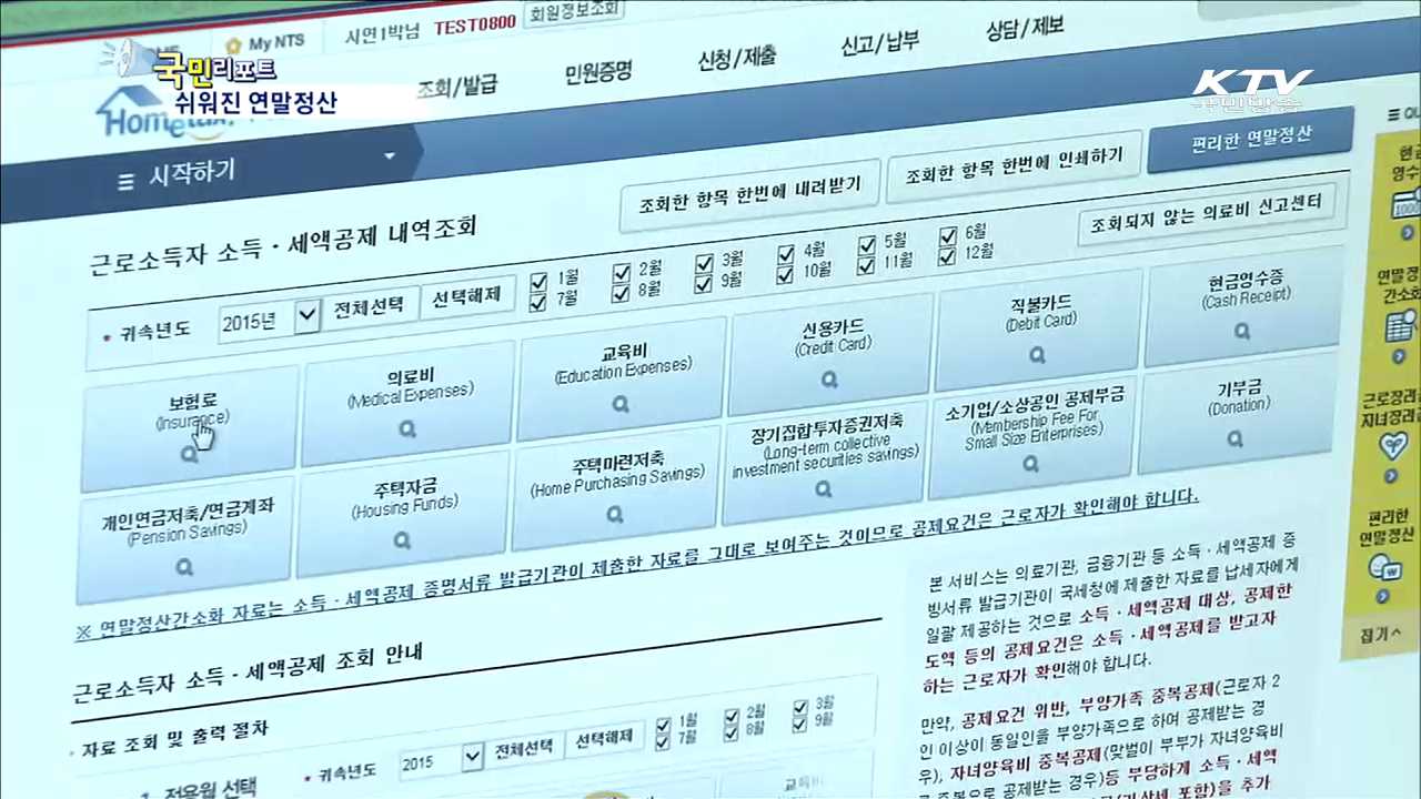 달라진 연말정산, 편리하게 하는 법