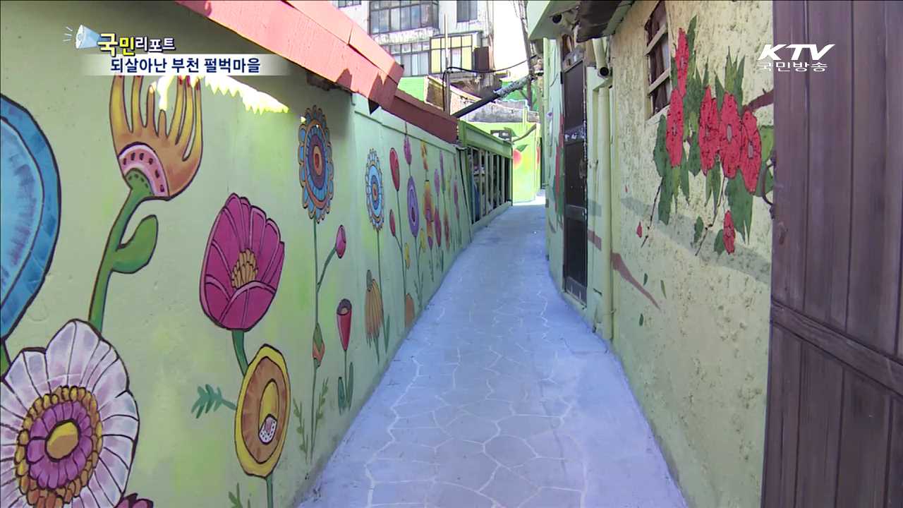 부천 펄벅마을 '안전마을로 변신’