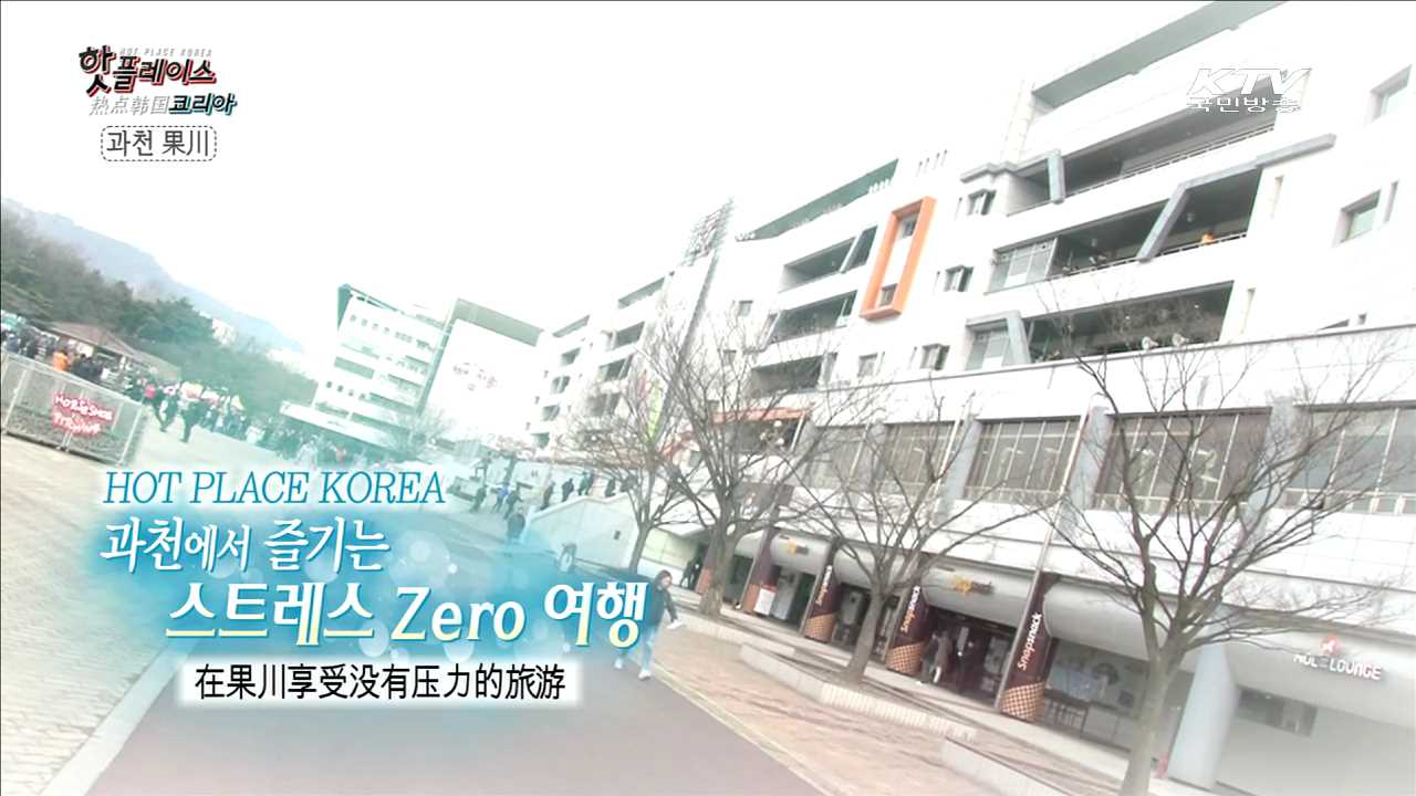 과천에서 즐기는 스트레스 ZERO 여행