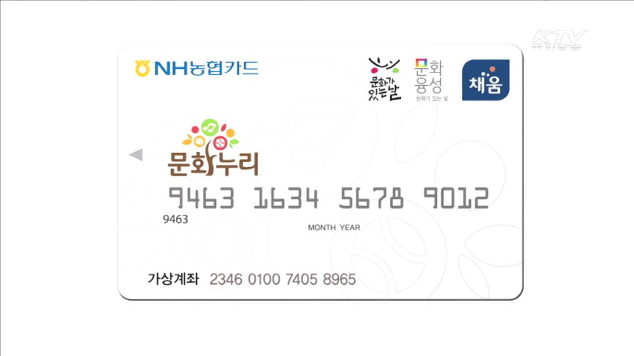 문화 향유 누구나… 문화누리카드 15일부터 발급