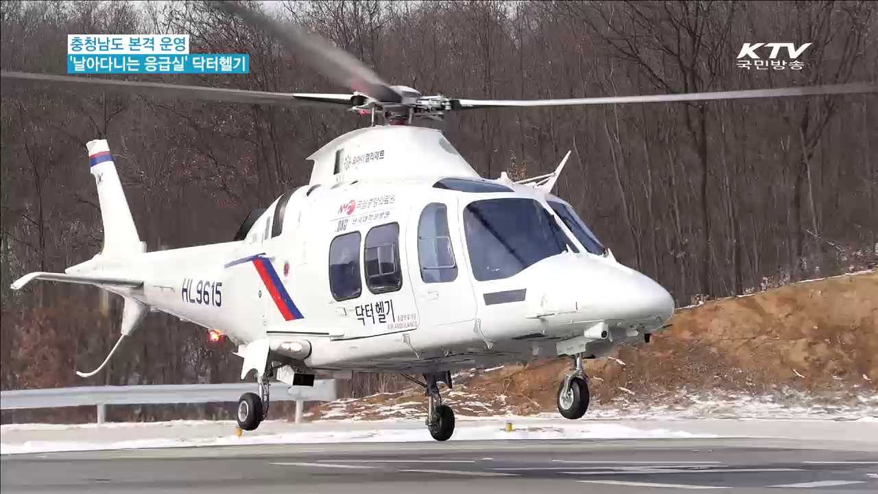 '하늘 위 응급실' 닥터헬기, 충남서 본격 운영