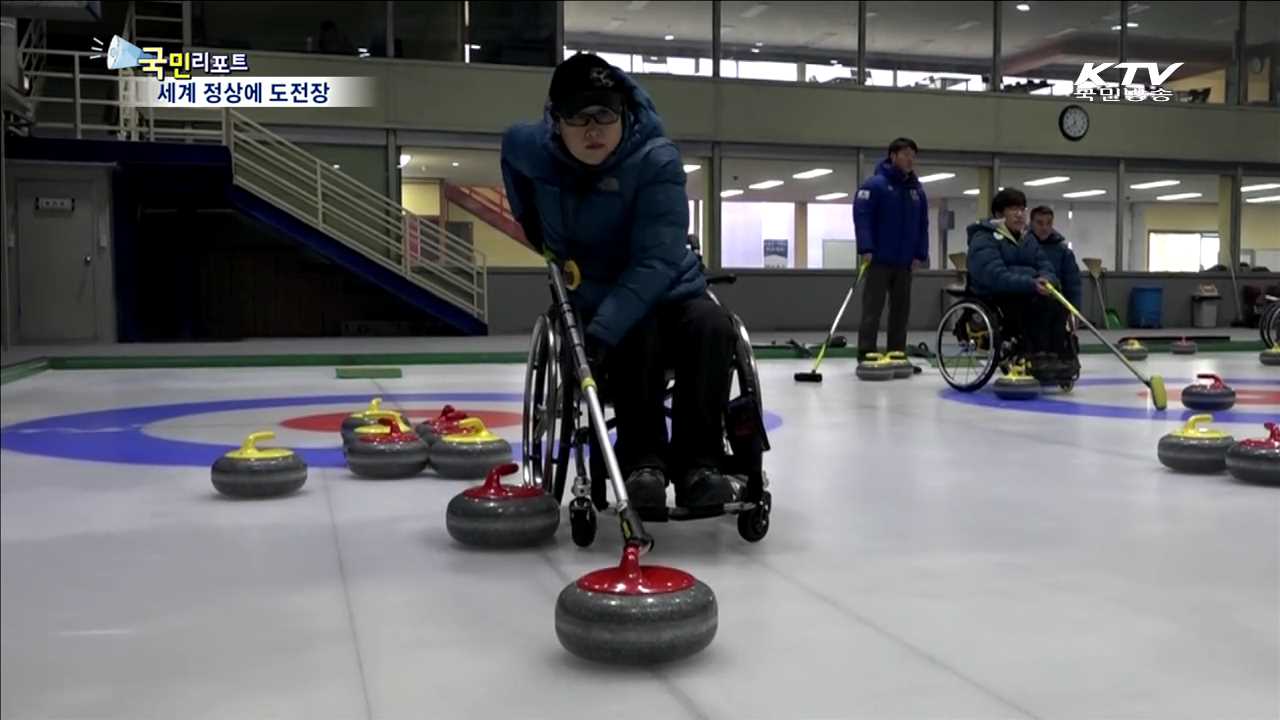 휠체어컬링 맹훈련…정상 꿈 이룬다