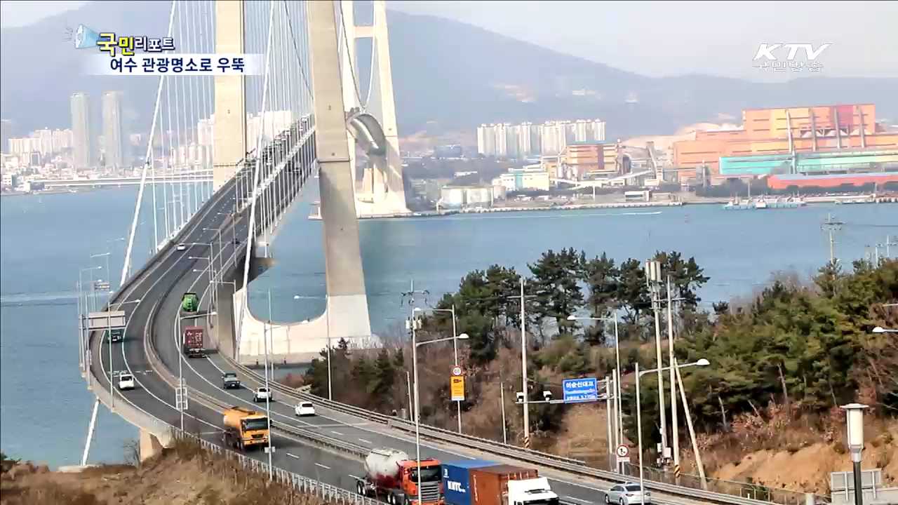 여수, 관광객 1천3백만 시대 열다