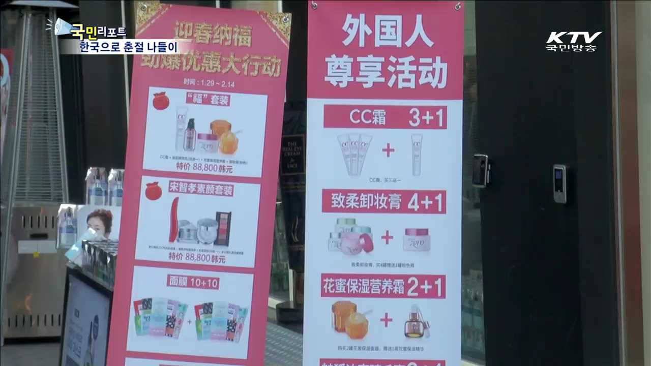 춘절을 한국에서 보내는 요우커들