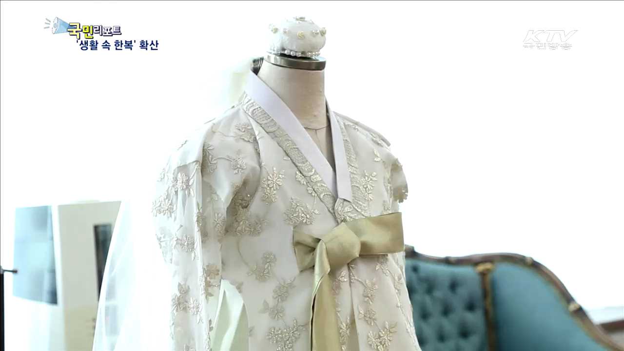 생활 속 깊숙이 들어온 한복