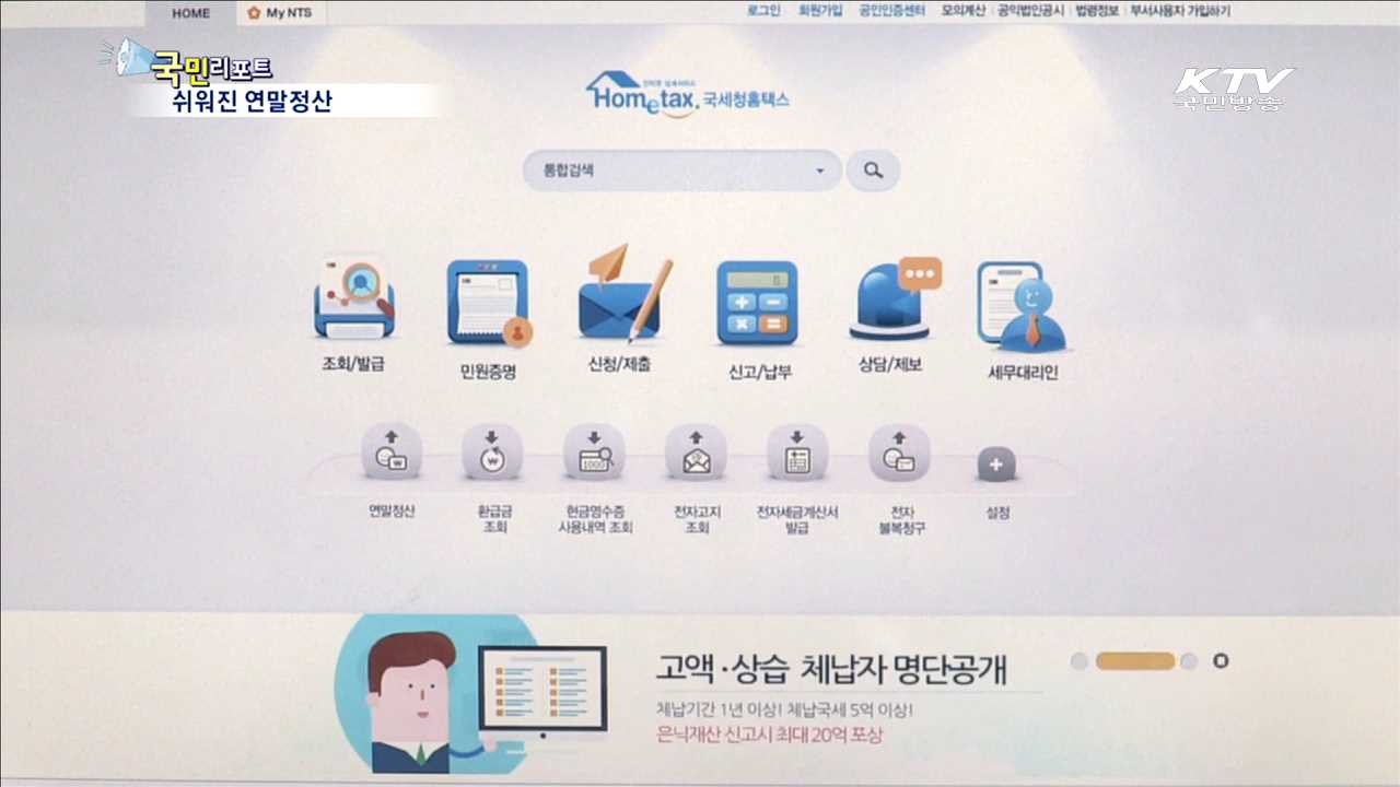 달라진 연말정산, 편리하게 하는 법