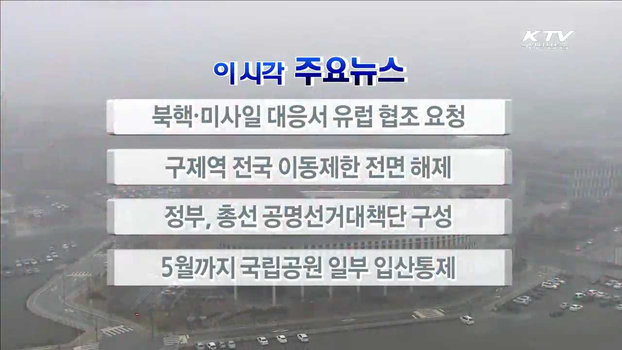 이 시각 주요뉴스 (16. 2. 12. 17시)