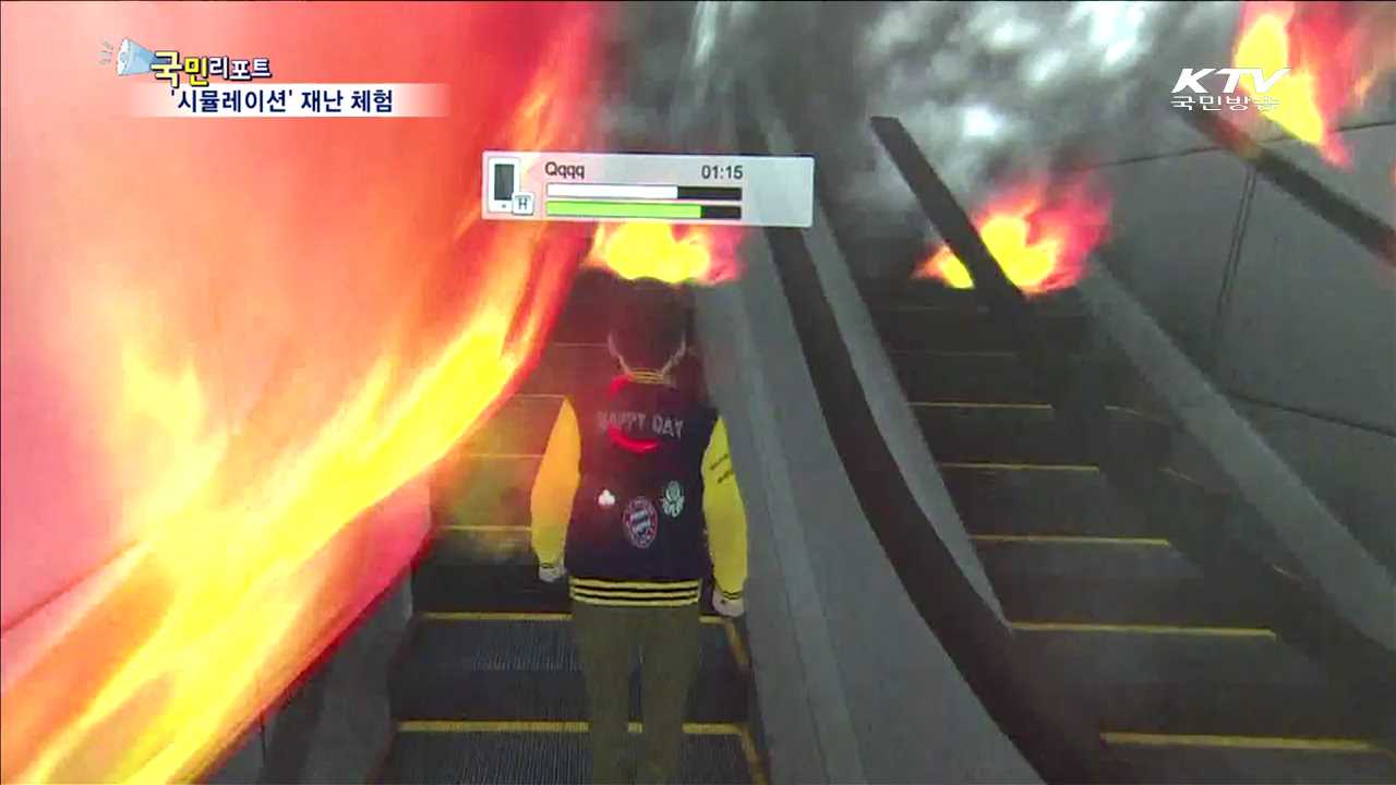 시뮬레이션 통해 재난 대처 배운다