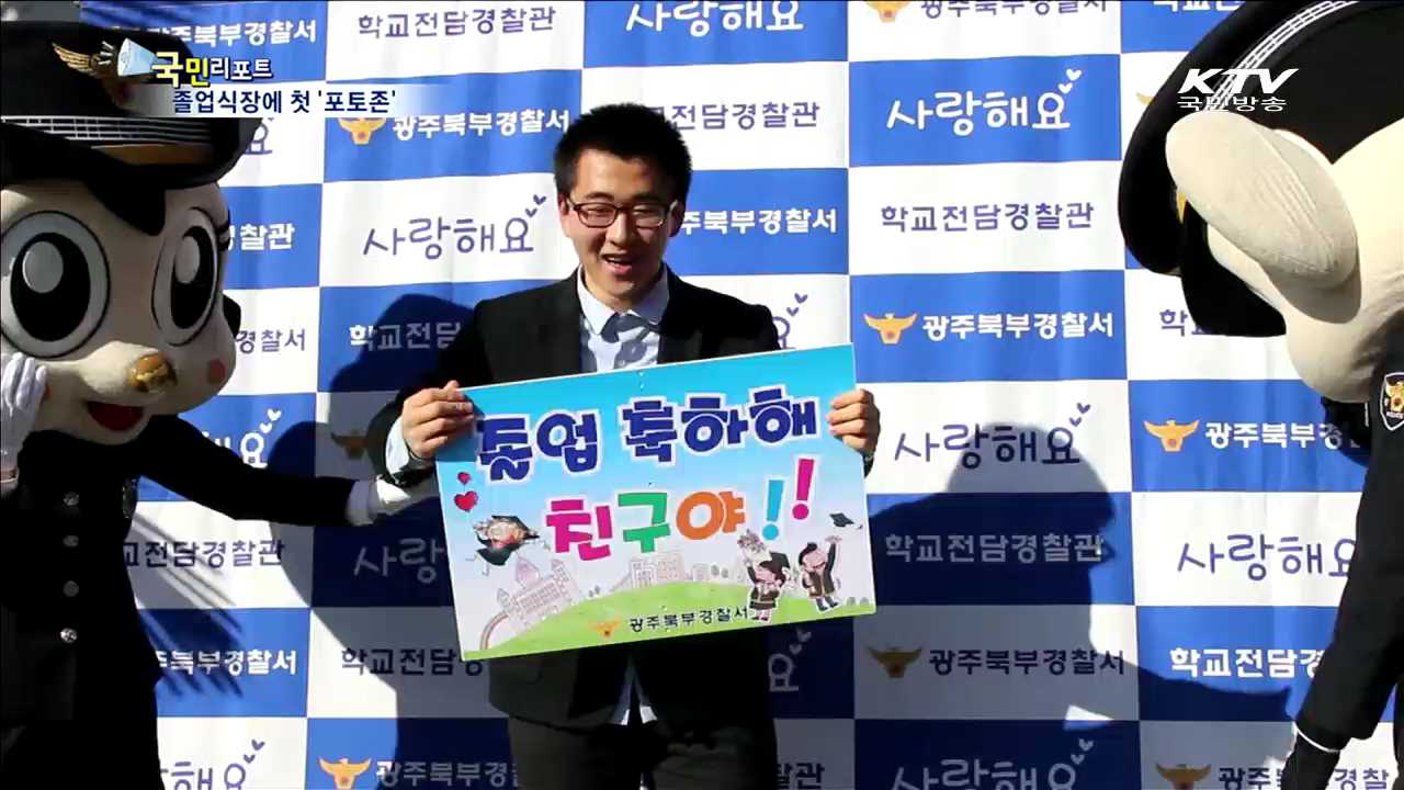 졸업식장에 '경찰 포토존'  등장