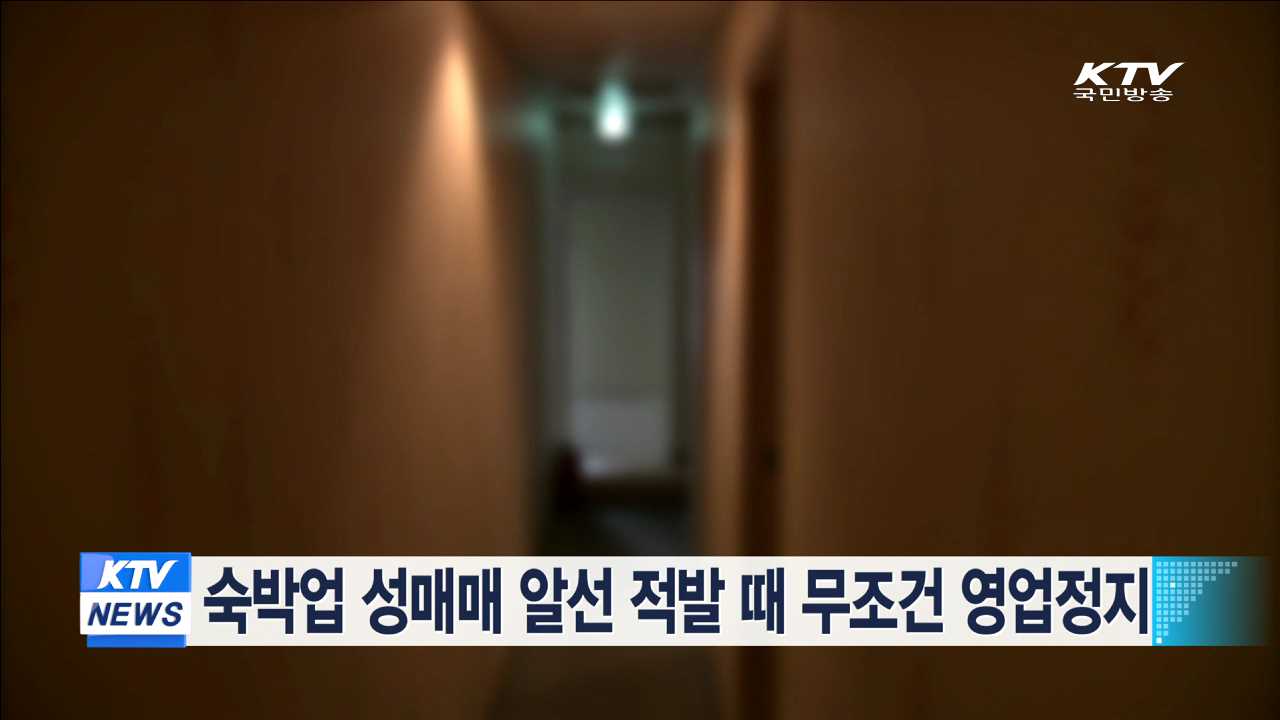 숙박업 성매매 알선 적발 때 무조건 영업정지