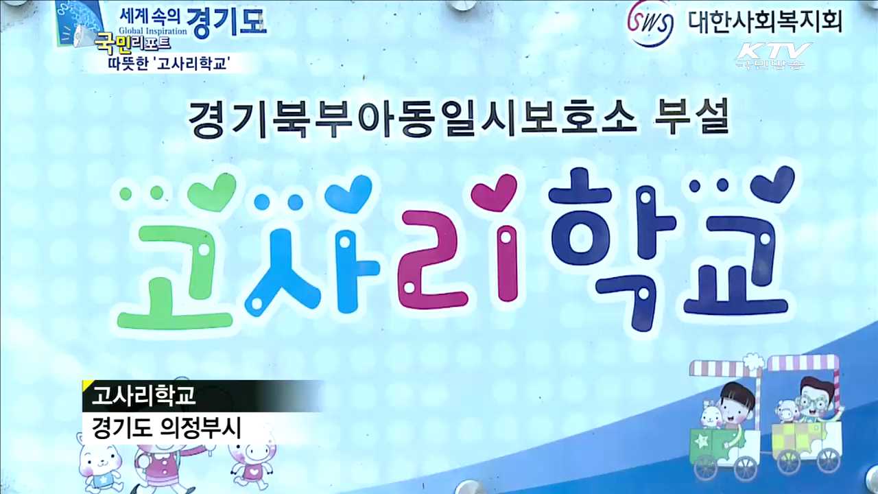 희망과 웃음 주는 '고사리학교'