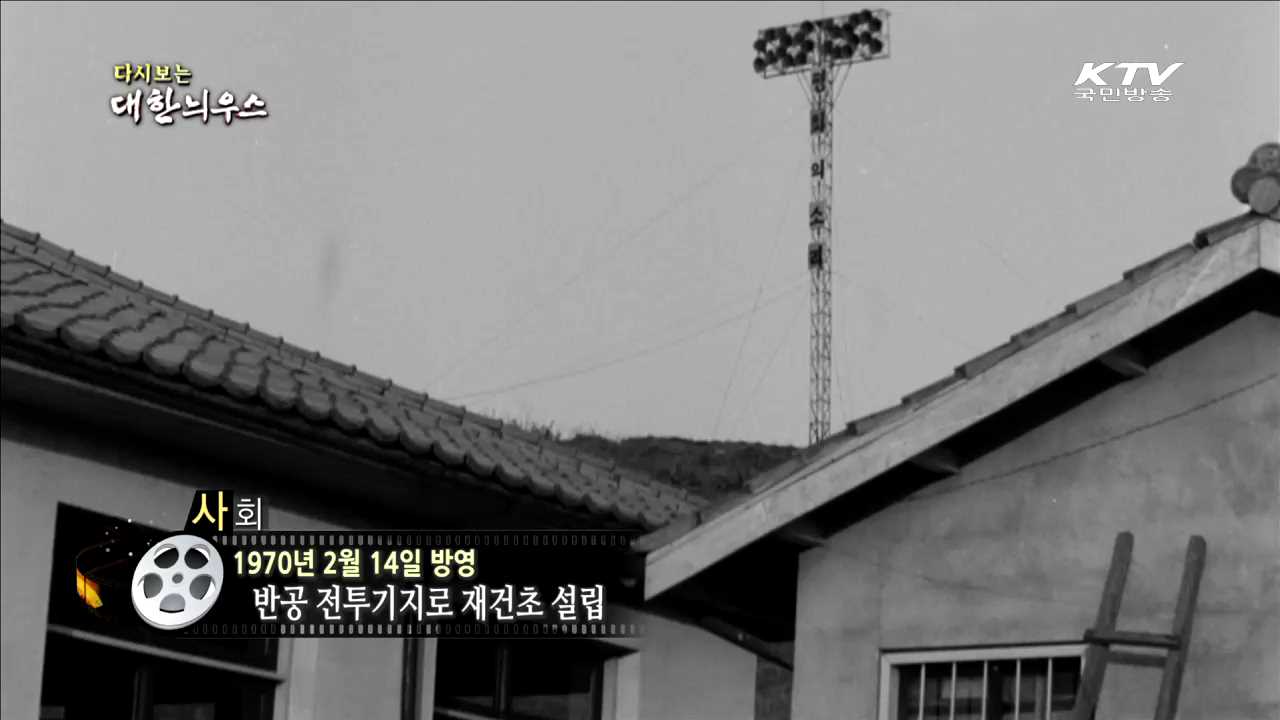 다시보는 대한늬우스 (70.02.14)