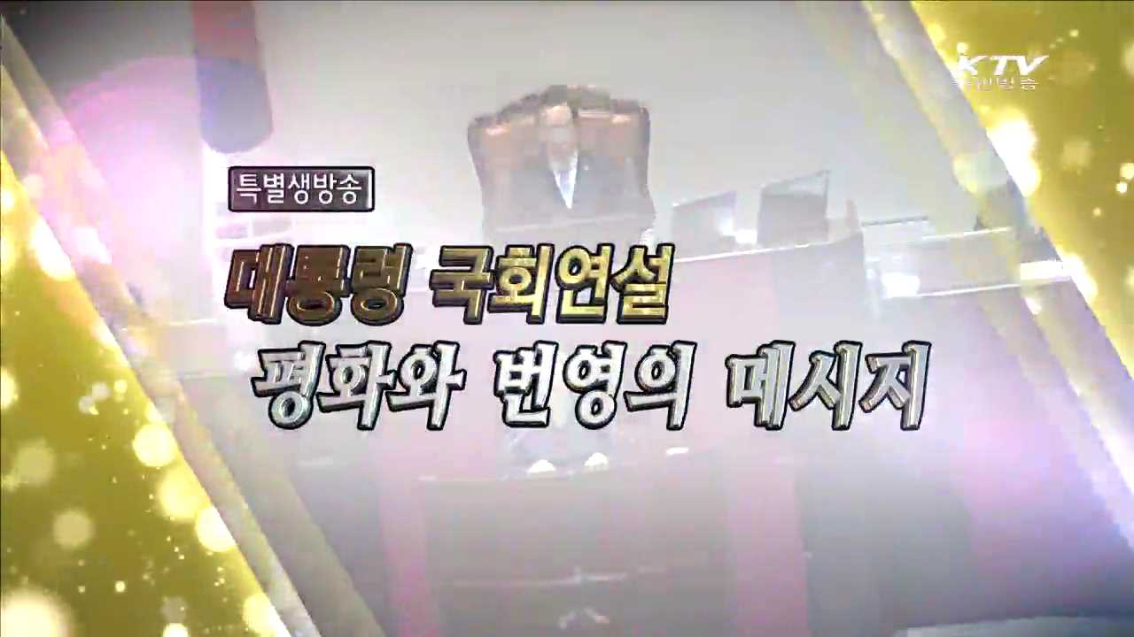 대통령 국회 연설 평화와 번영의 메시지