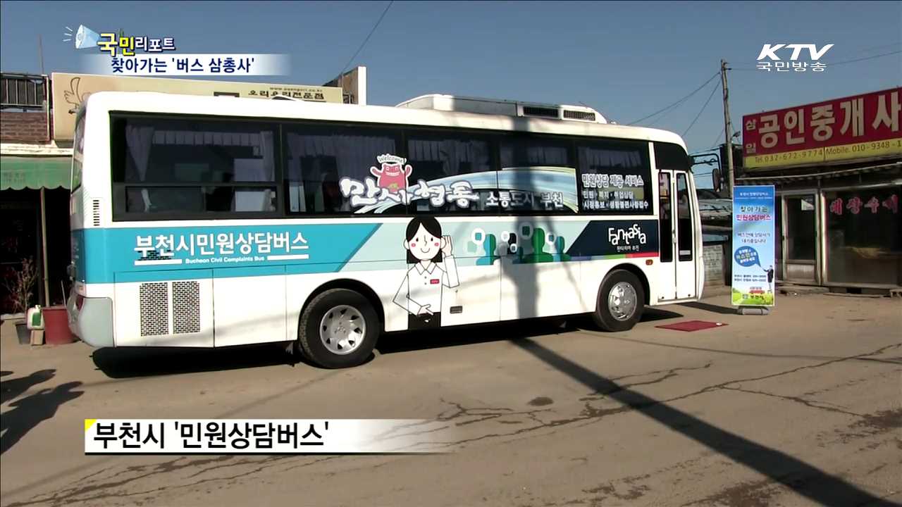 사각지대 찾는 '부천 버스 삼총사'