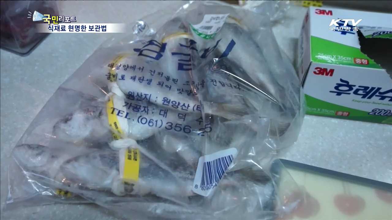 식재료 신선하게 오래 보관하는 법