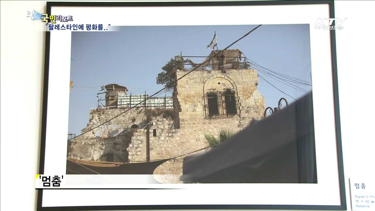 "팔레스타인에 평화를.." 코이카 사진전