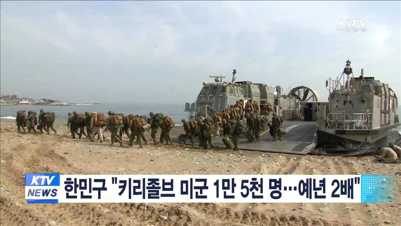 한민구 "키리졸브 미군 1만 5천 명…예년 2배"