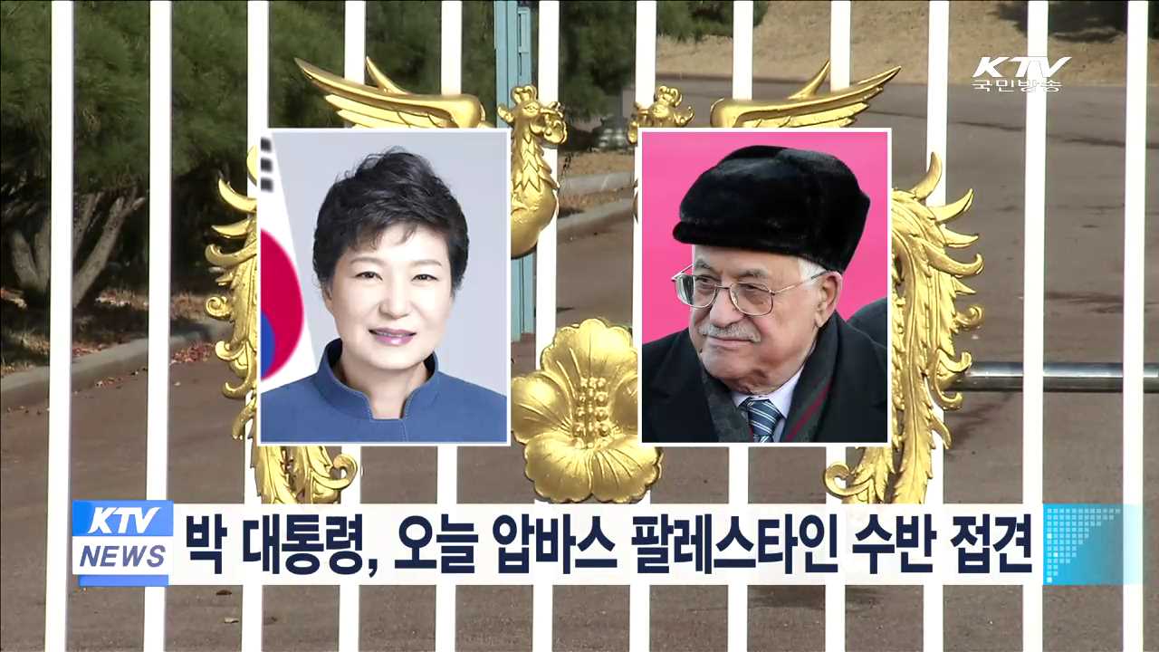 박 대통령, 오늘 압바스 팔레스타인 수반 접견