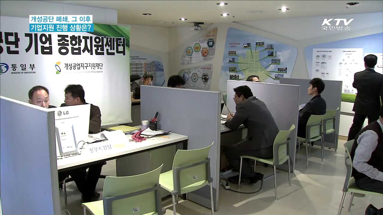 개성공단 폐쇄 이후 기업 지원은? [현장속으로]