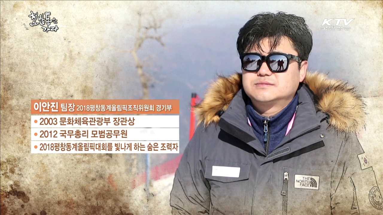 국민과 하나 된 열정! 평창이 뛴다 - 이안진 (45, 2018 평창동계올림픽조직위원회 경기부 팀장)