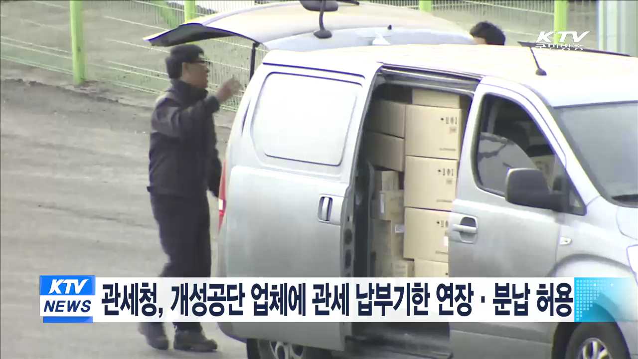 관세청, 개성공단 업체에 관세 납부기한 연장·분납 허용