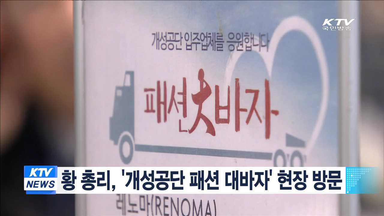 황 총리, '개성공단 패션 대바자' 현장 방문