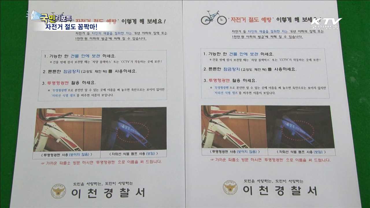 투명 형광펜으로 자전거 절도 예방