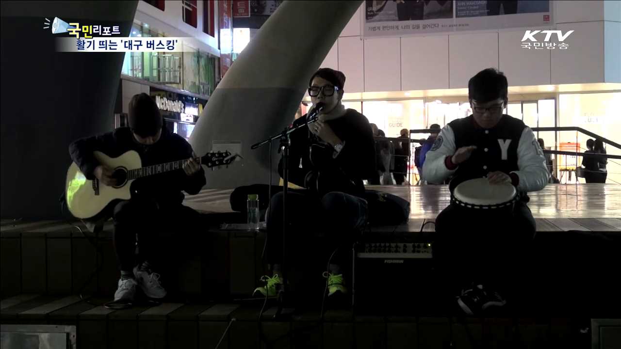 대구 젊음의 거리 '버스킹'으로 신바람~