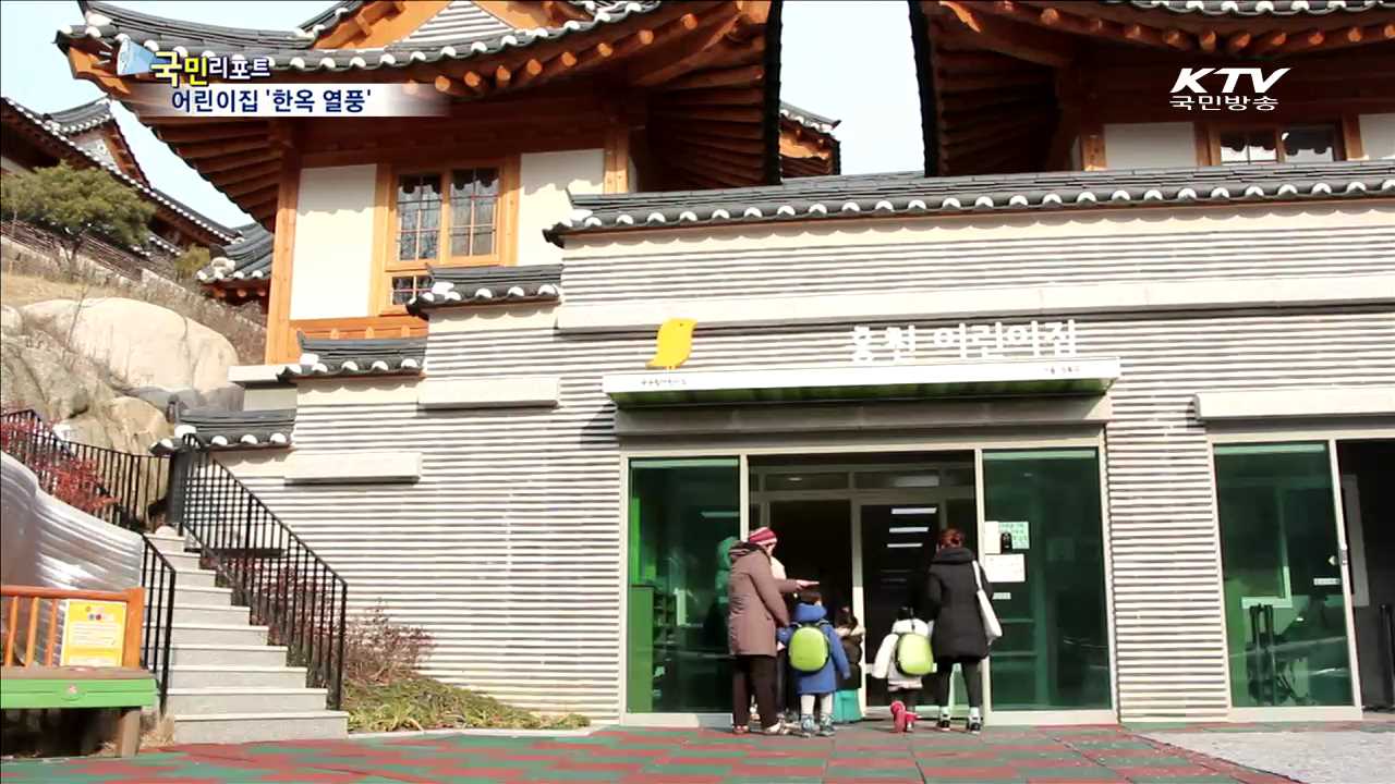어린이집에도 '한옥 바람' 분다