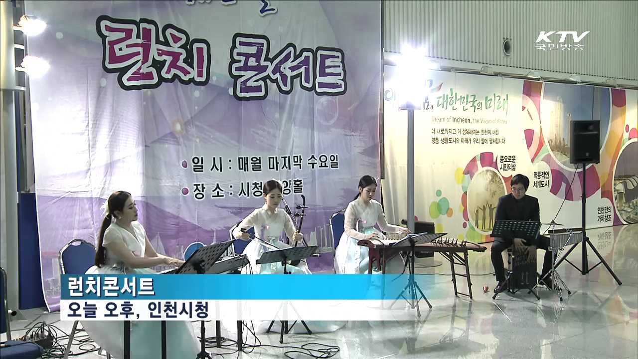 일상에서 즐기는 음악회...'런치 콘서트'