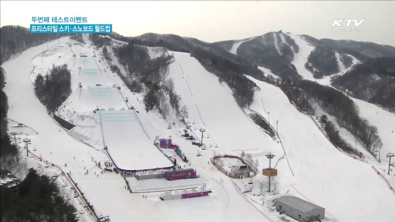 두번째 테스트이벤트…올림픽 분위기 조성 기대