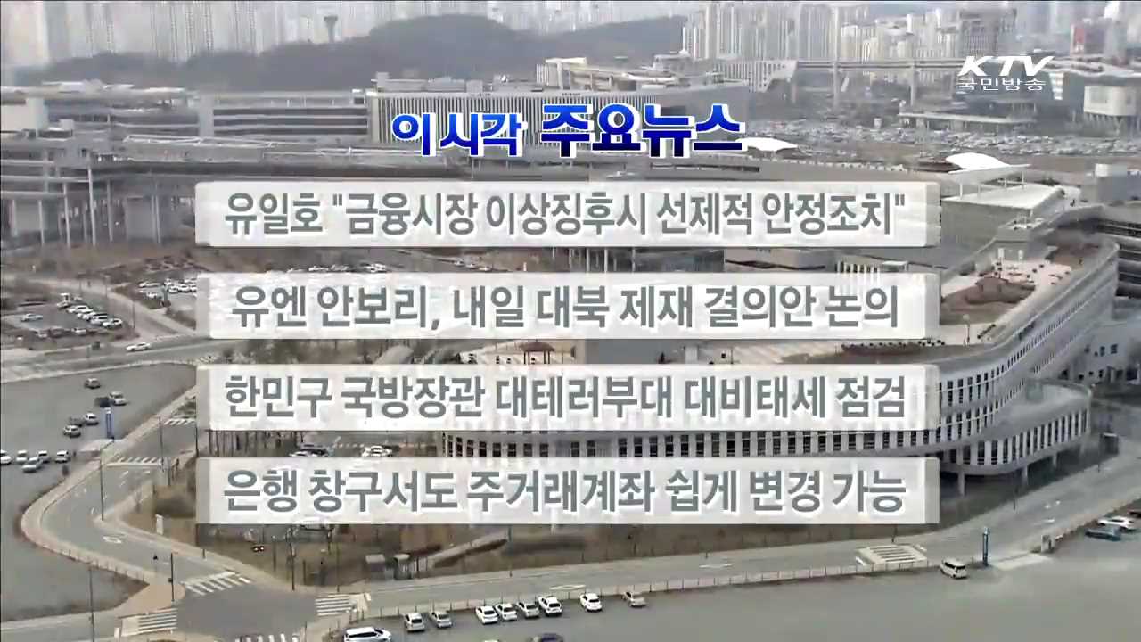 이 시각 주요뉴스 (16. 2. 25. 17시)