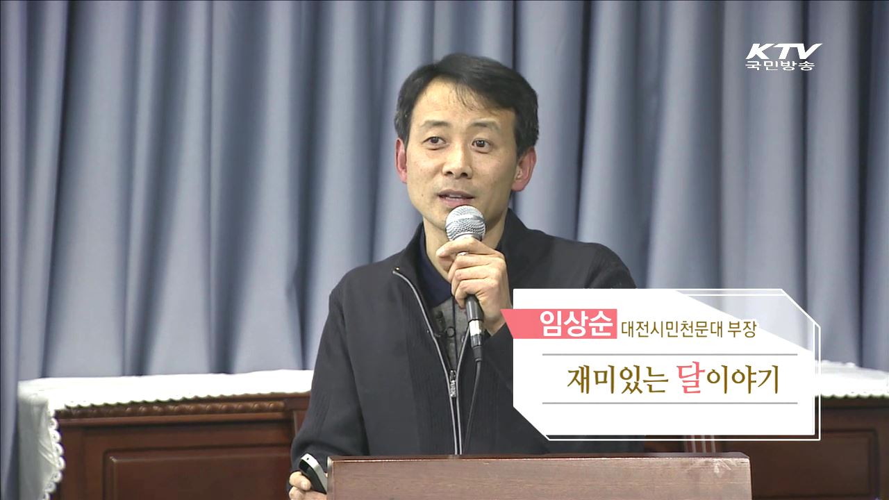 재미있는 달 이야기 - 임상순(대전시민천문대 부장)