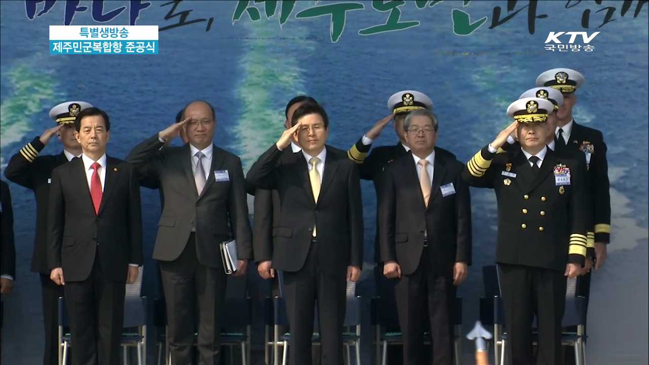 제주민군복합항 준공식