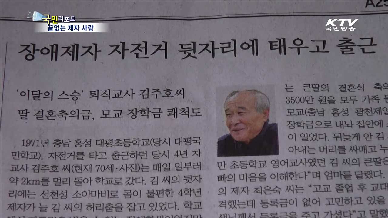 2월의 스승…끝없는 제자 사랑 '김주호 교사’