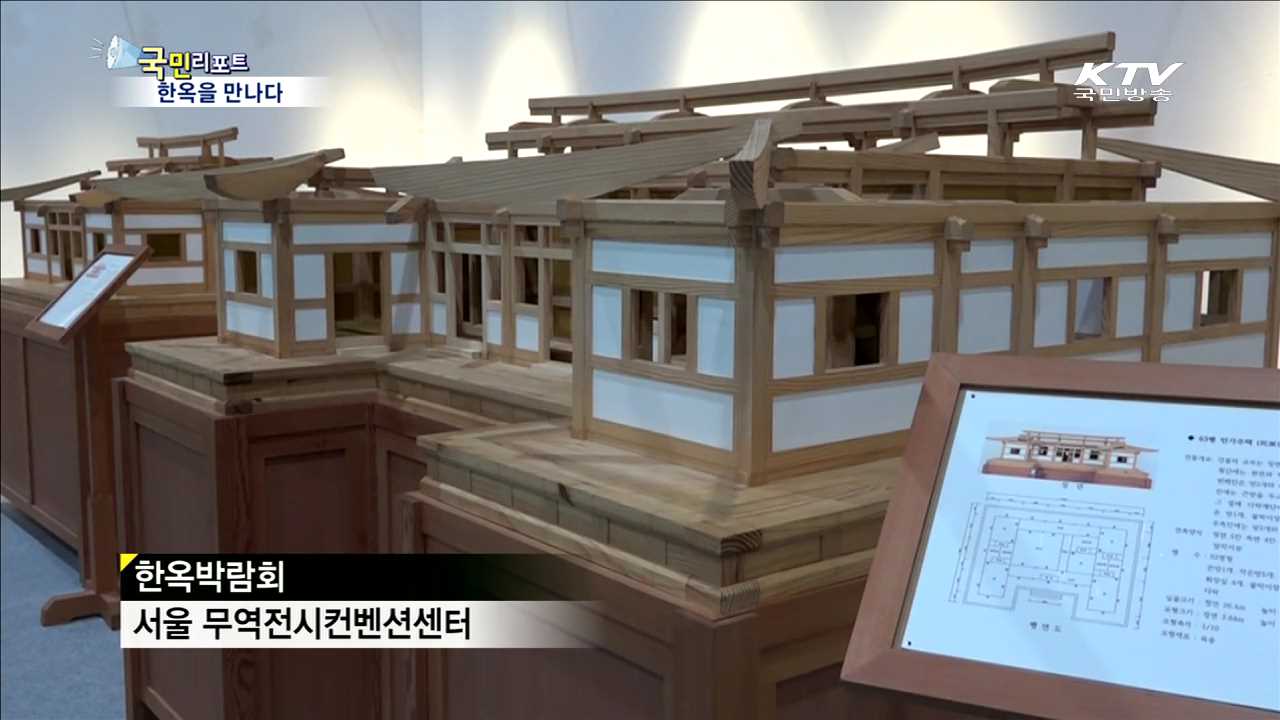 친환경적 주거공간 한옥을 만나다