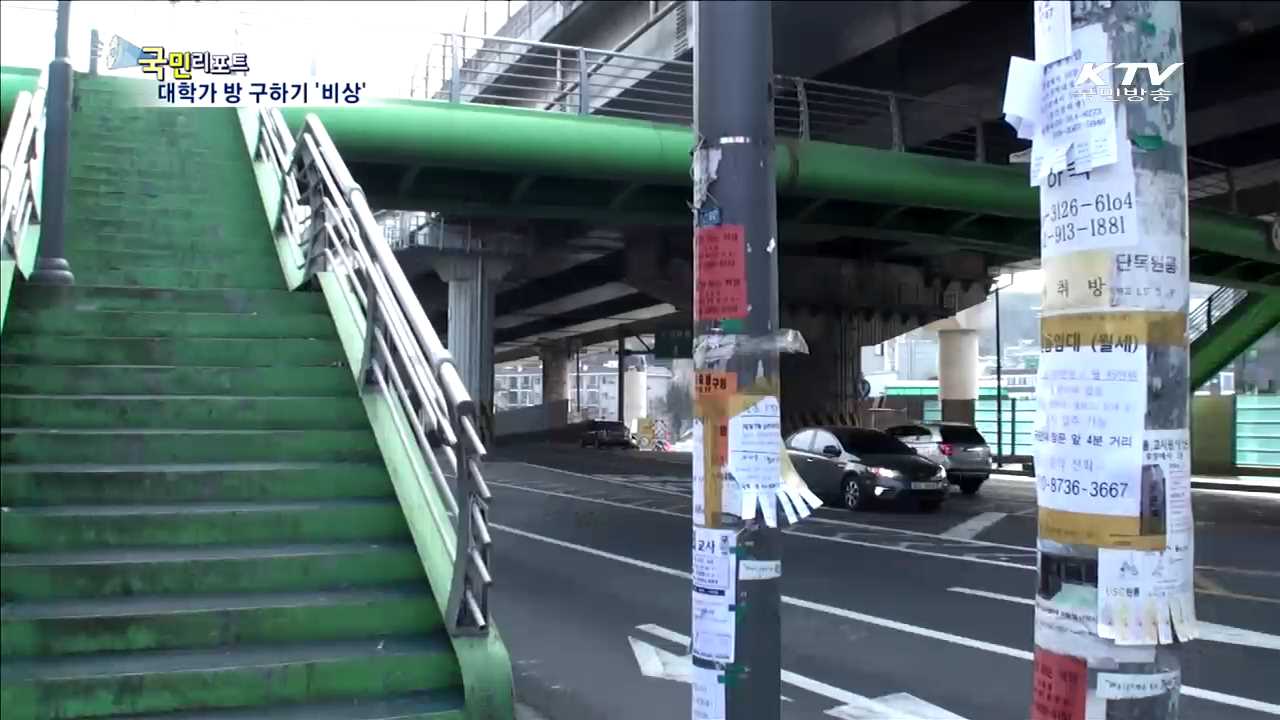 새학기 대학가, 방 못 구해 '발 동동'