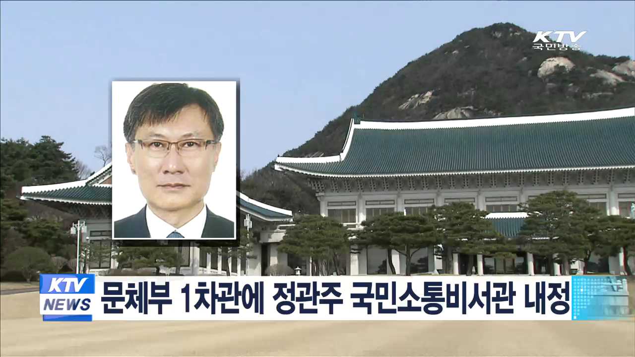 문체부 1차관에 정관주 국민소통비서관 내정